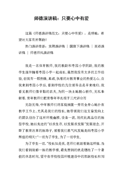 师德演讲稿：只要心中有爱