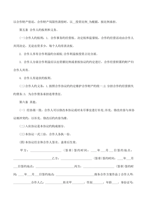商务合作方案.docx