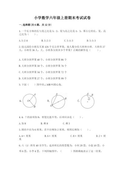 小学数学六年级上册期末考试试卷附参考答案【巩固】.docx