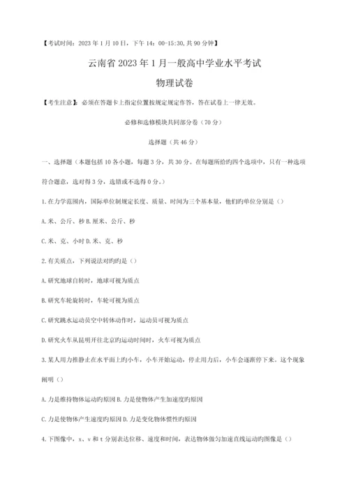 2023年云南省7月普通高中学业水平考试物理试卷.docx