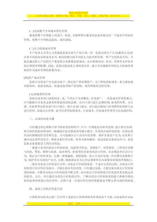 强化监狱企业财务管理-提高监狱企业经济效益.docx