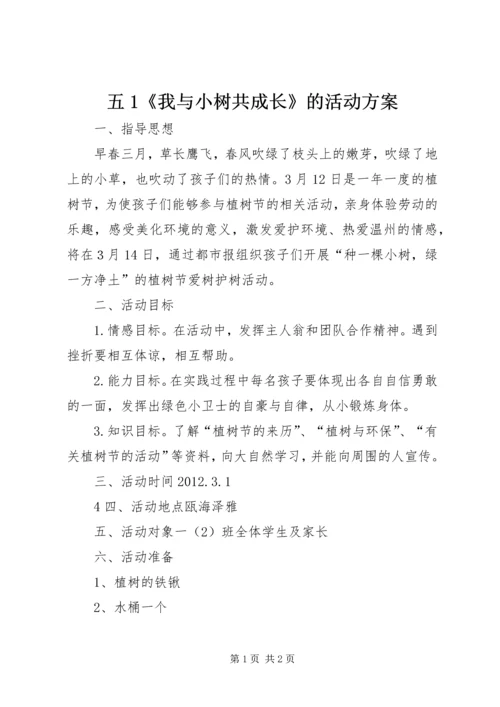 五1《我与小树共成长》的活动方案.docx