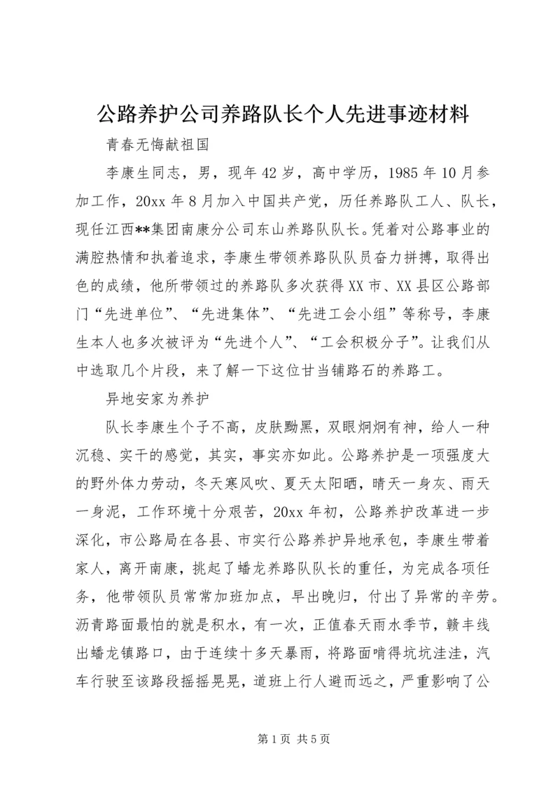 公路养护公司养路队长个人先进事迹材料 (3).docx