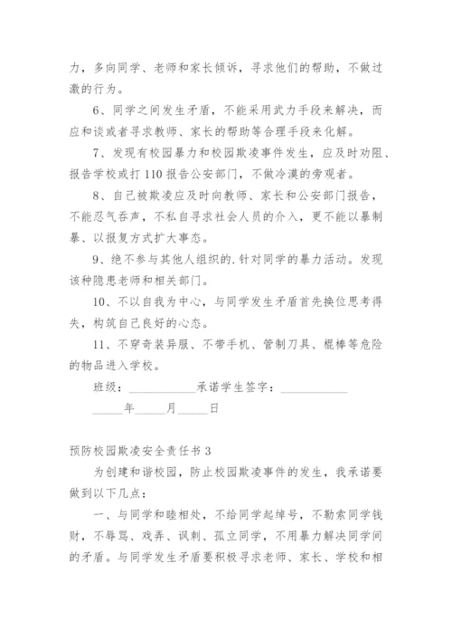 预防校园欺凌安全责任书.docx