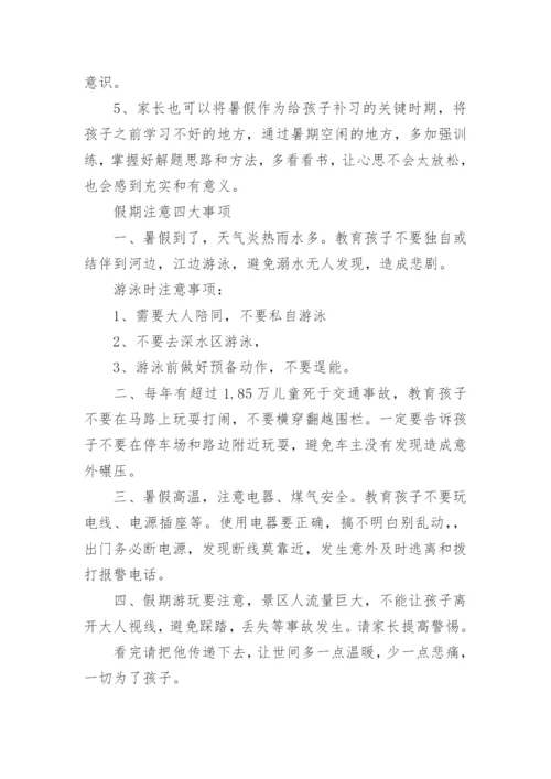 中小学暑假安全注意事项有哪些.docx