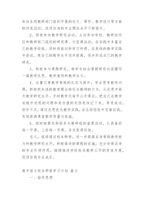 高中语文校本研修学习计划.docx