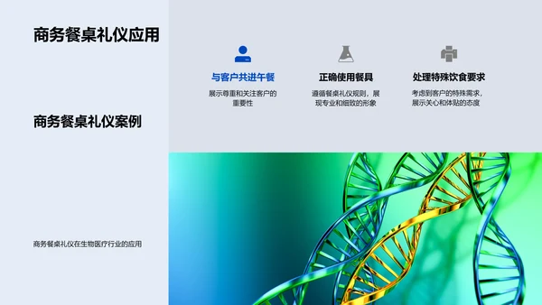 商务礼仪在生物医疗行业