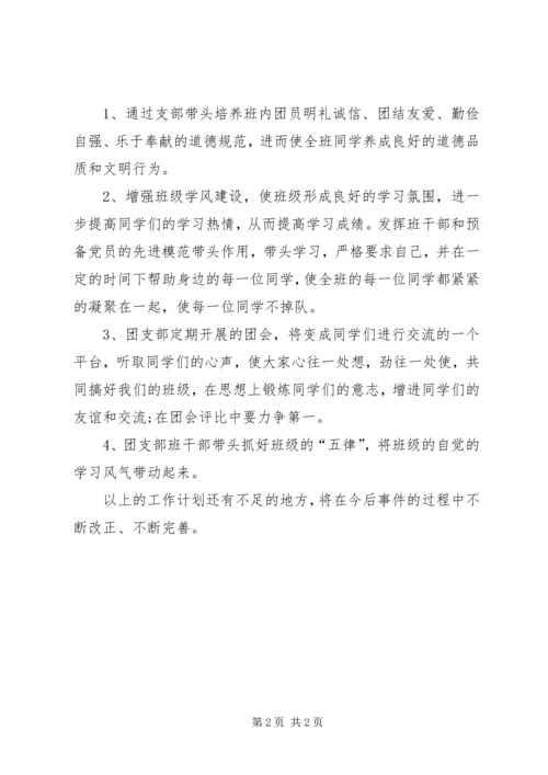 班风建设年团支部工作计划 (2).docx