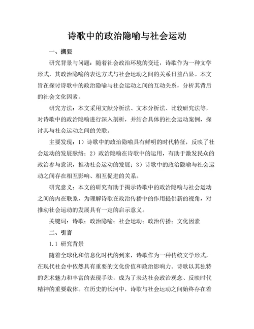 诗歌中的政治隐喻与社会运动