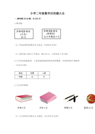 小学二年级数学应用题大全精品【易错题】.docx