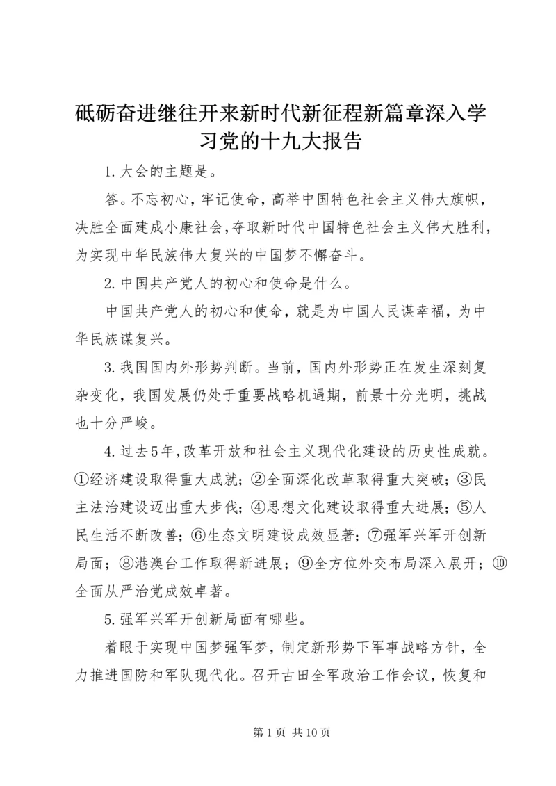 砥砺奋进继往开来新时代新征程新篇章深入学习党的十九大报告 (2).docx