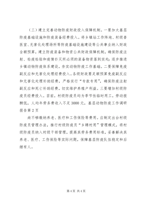 基层动物防疫工作调研报告 (6).docx