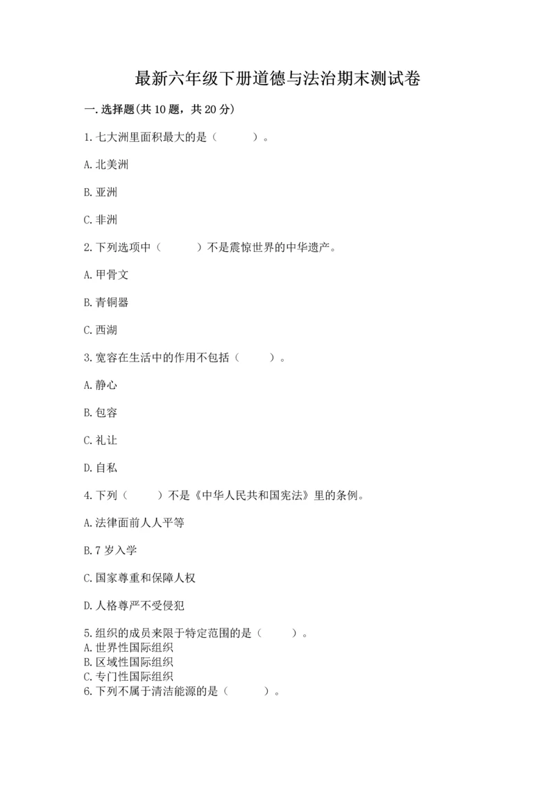 最新六年级下册道德与法治期末测试卷标准卷.docx
