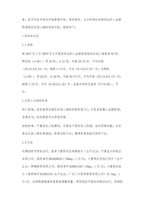 桃红四物汤治疗心血瘀阻型稳定性冠心病的临床疗效评价.docx