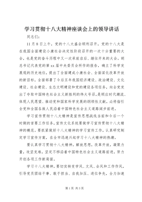 学习贯彻十八大精神座谈会上的领导讲话.docx