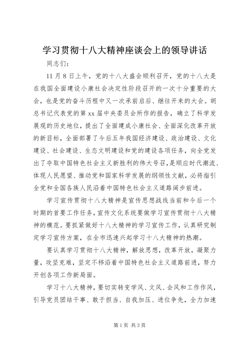 学习贯彻十八大精神座谈会上的领导讲话.docx