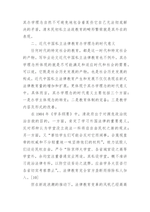 中国私立法律教育的办学理念及其反思论文.docx