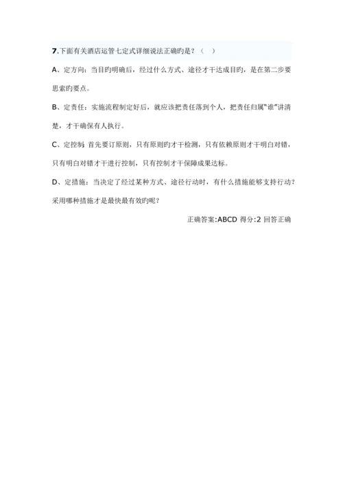 星级酒店管理试题自选.docx