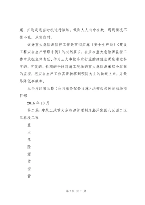 3建筑工地重大危险源管理制度.docx