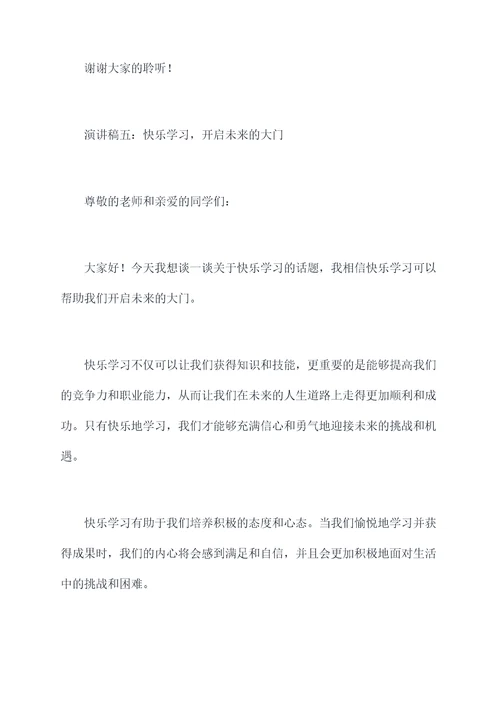 快乐的学习的演讲稿