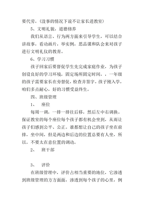 一年级家长会班主任发言稿