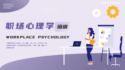 HR职场心理学培训通用PPT模板