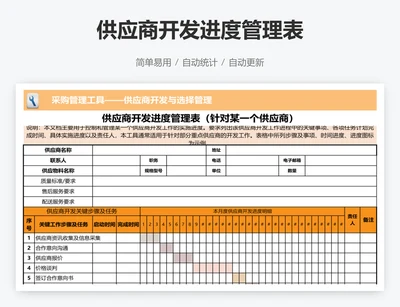 供应商开发进度管理表