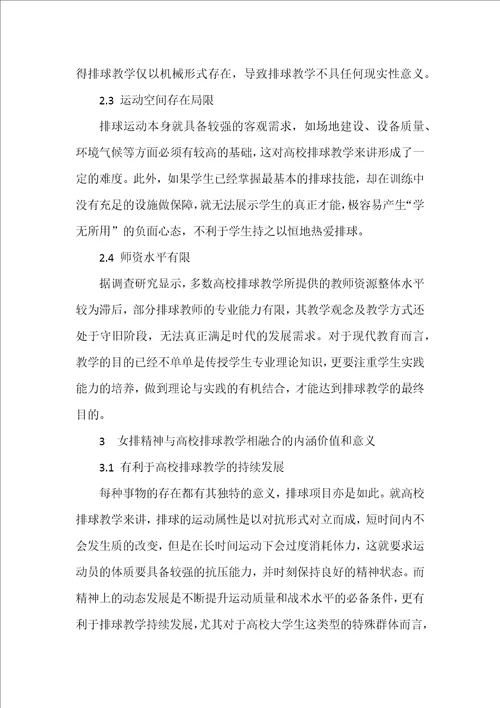 女排精神融入高校排球教学的价值与意义分析