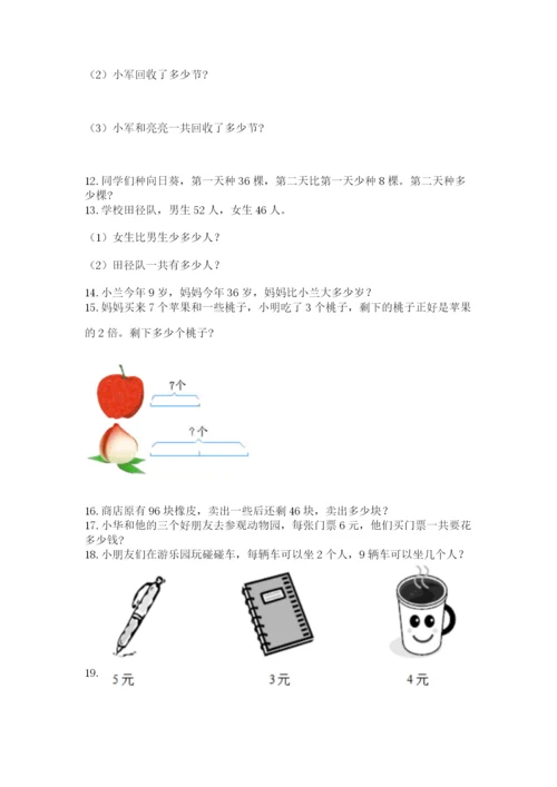 二年级上册数学解决问题50道精品(各地真题).docx