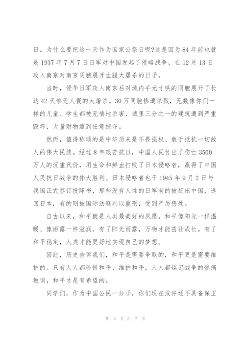 学校公祭日精彩讲话稿集合3篇.docx