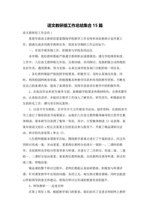 语文教研组工作总结集合15篇.docx