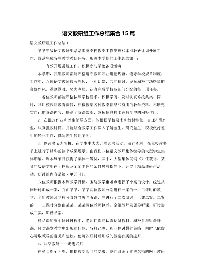 语文教研组工作总结集合15篇.docx