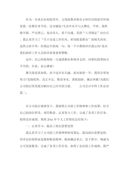 精编之公司会计年终工作总结范文两篇.docx