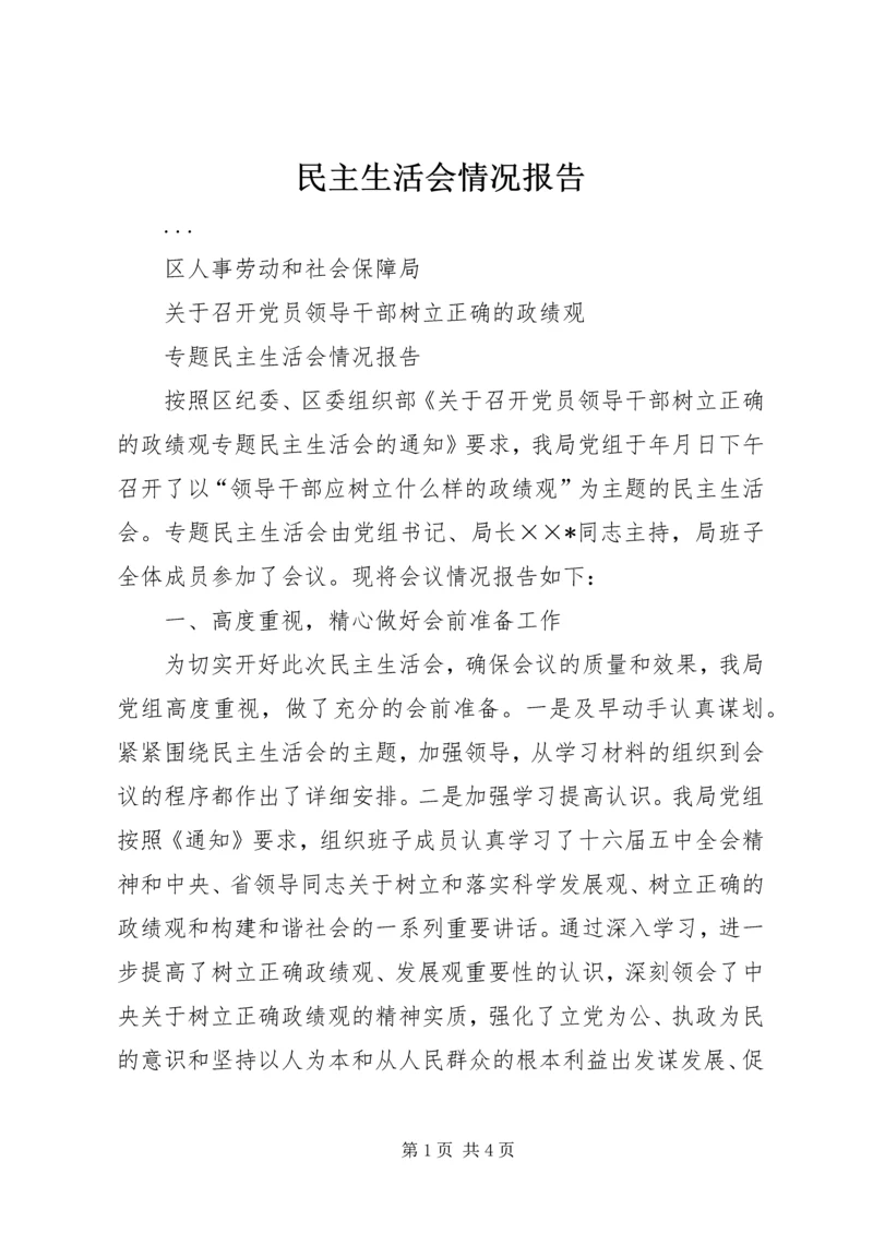 民主生活会情况报告 (12).docx