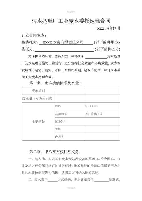 污水处理厂工业废水委托处理合同[001].docx