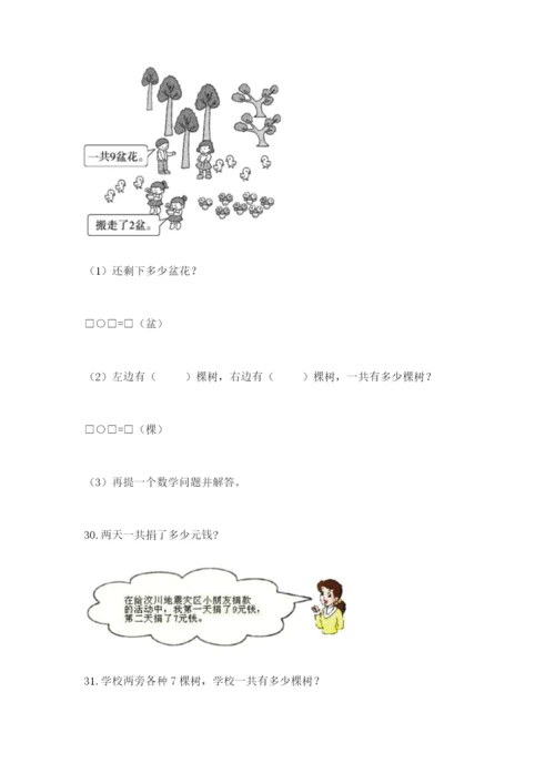 一年级上册数学解决问题50道及参考答案（轻巧夺冠）.docx