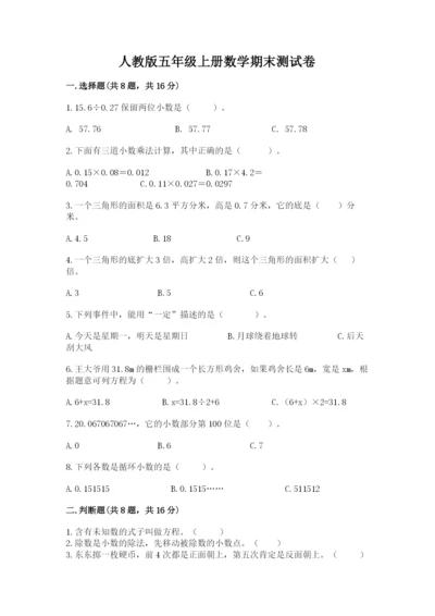 人教版五年级上册数学期末测试卷附完整答案（全优）.docx