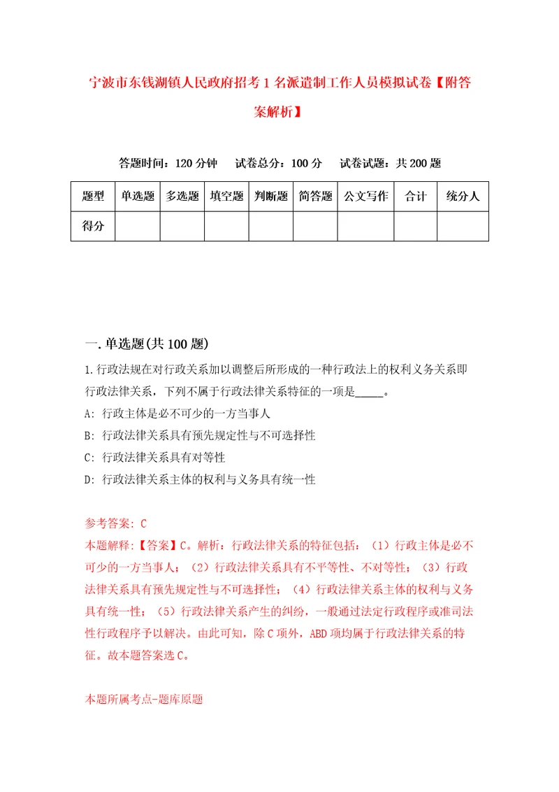 宁波市东钱湖镇人民政府招考1名派遣制工作人员模拟试卷附答案解析第1期