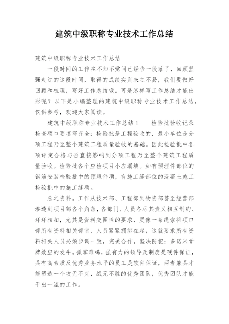 建筑中级职称专业技术工作总结_2.docx