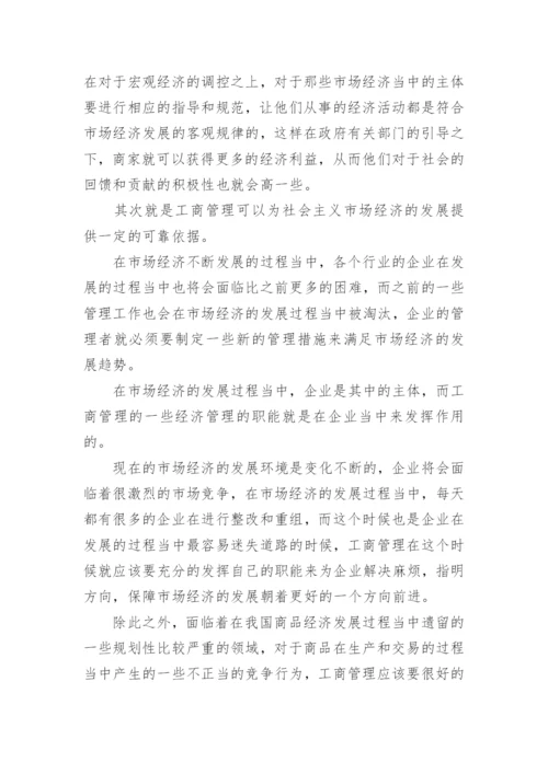 工商管理对经济发展的促进作用论文.docx