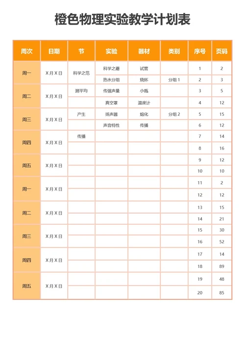 橙色物理实验教学计划表