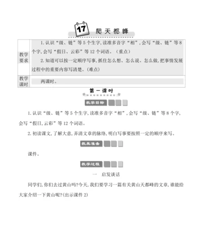 17爬天都峰 教案