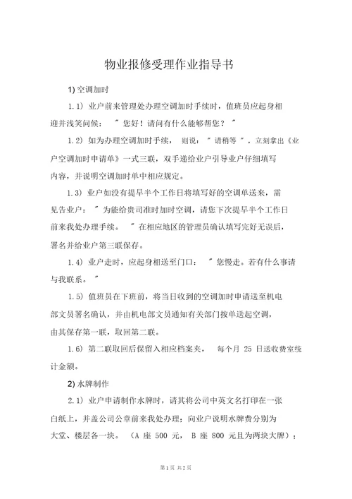 物业报修受理作业指导书