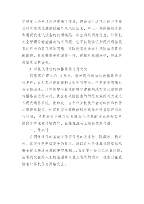 通信中计算机安全论文.docx
