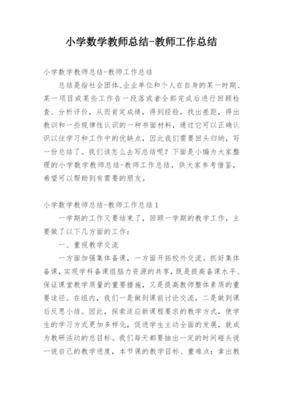 小学数学教师总结-教师工作总结.docx