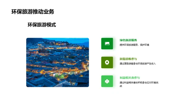 绿色之旅