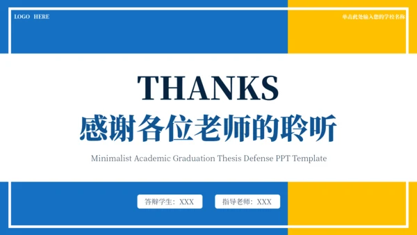 蓝黄色简约学术毕业论文答辩PPT模板