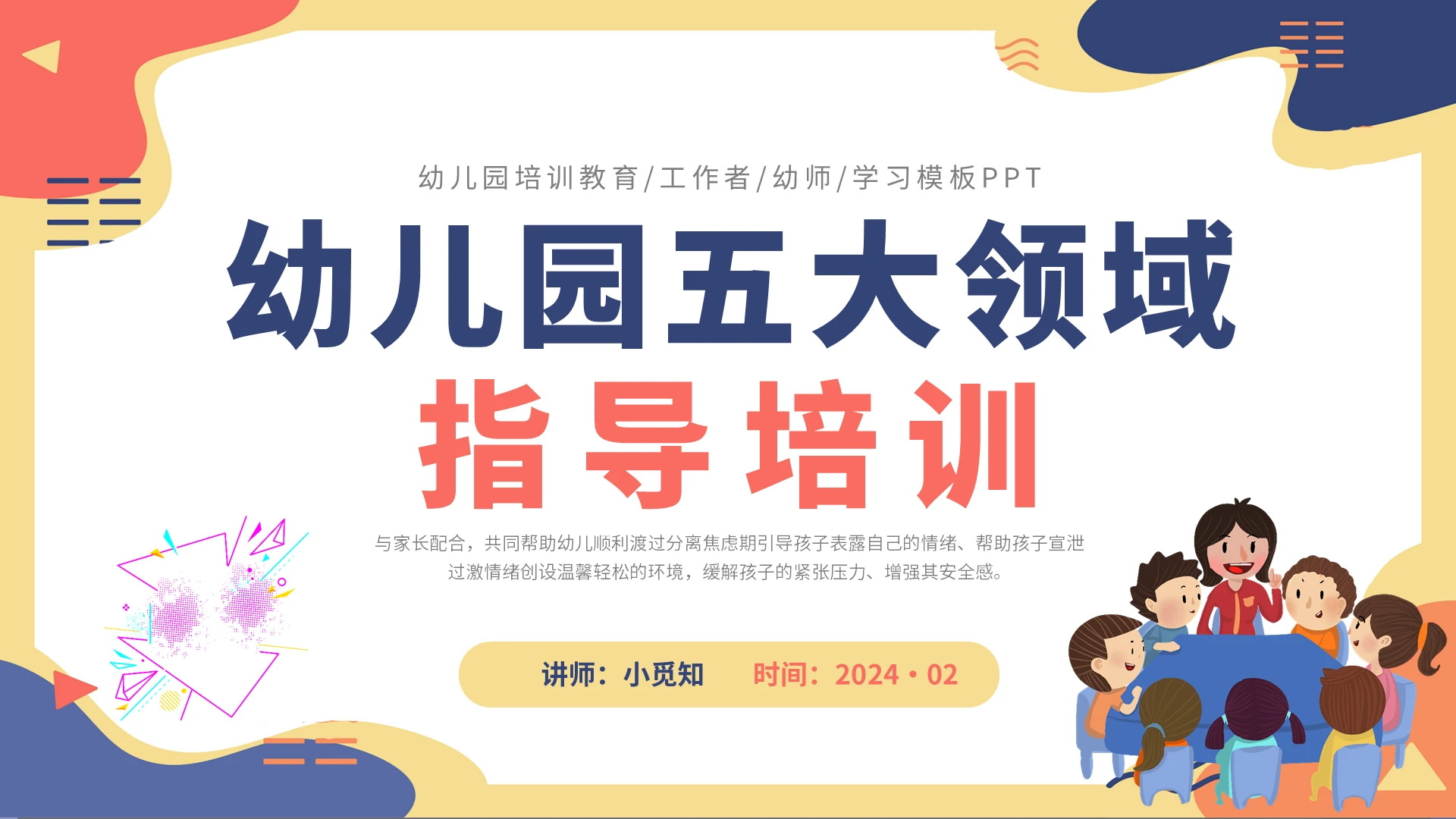 2024简约卡通小清新孟菲斯幼儿园五大领域教师儿童教学培训模板