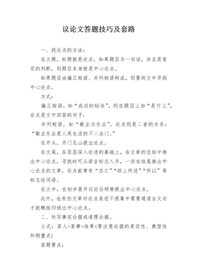 议论文答题技巧及套路.docx