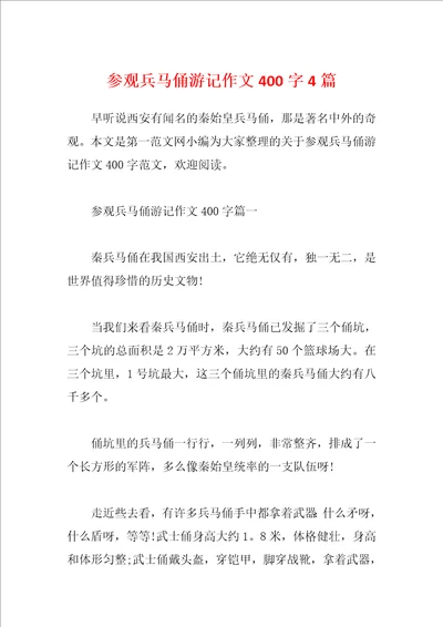 参观兵马俑游记作文400字4篇